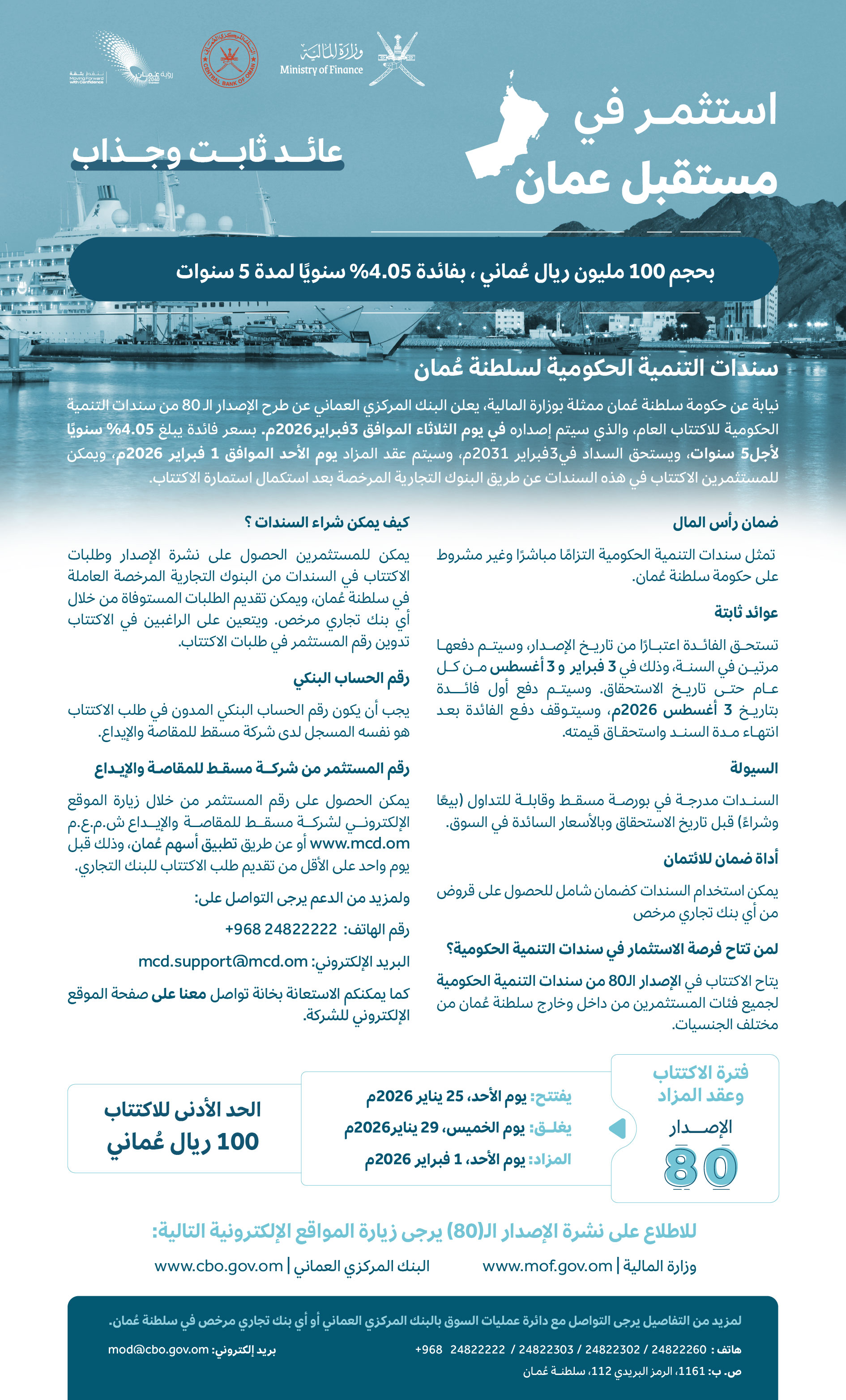 نشرة الإصدار الـ80 من سندات التنمية الحكومية 